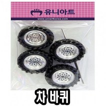 나sksnsn_유니 차바퀴 대 10개 만들기 재료 타이어 자동 미니 장난감♥hapyyto, ♥hapyyto