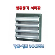 셔터판 철환풍기용 바람유입 차단기 20B부터45B까지, 가로세로450