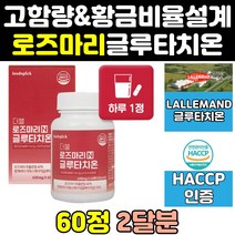 식약처 인증 로즈마리 비오틴 복합물 추출물 가루 정 인정 홈쇼핑 효과 프리미엄 글루타치온 효능 고함량 분말 파우더 캡슐 마리골드 콜라겐 엘라스틴 메리골드 고농축