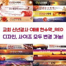 교회 신년감사 예배 현수막-RED, RED-C02
