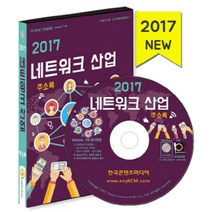 네트워크 산업 주소록(2017)(CD):네트워크 업체 컴퓨터관련 통신판매 등 수록, 한국콘텐츠미디어, 한국콘텐츠미디어 저