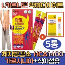 (싹쓰리맘)식약처인증 가르시니아 엘카르니틴 다이어트/아세틸 타르트레이트/HCA 뱃살 복부 체지방감소 탄수화물 체지방컷팅제/판토텐산/단기간 기초대사량높히는방법/l카르니틴/자몽맛, 악마다이어트*5통