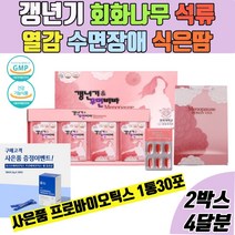 꿈꾸는마미 식약처인증 갱년기 개선 영양제 식은땀 열감 수면장애 무력감 여성호르몬 에스트로겐 회화나무열매추출물 보라지종자유 석류농축분말 콜라겐 산삼배양근분말 중년여성 영양제 +사은품, 2박스 4개월분 사은품 유산균