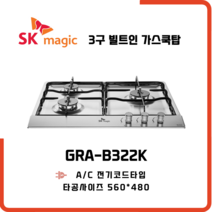SK매직 빌트인 가스레인지 3구 쿡탑 GRAB322K 방문설치, LNG 도시가스 - 전문기사방문설치, 가스연결비별도