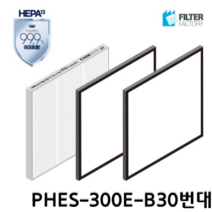 필터팩토리 하츠 PHES-300E-B30번대 전열교환기 헤파H-13 필터 세트