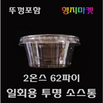 PET 일회용 2온스 62파이 미니 무지 투명소스용기 배달포장소스컵 -100개 뚜껑포함, 100개, 1개입