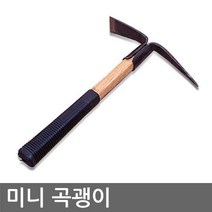미니 곡괭이 (농기구 괭이 약초괭이 주말농장 식물 약초채취)