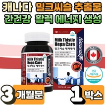 캐나다 직수입 밀크 씨슬 실리 마린 비타민 A B 엽산 간 건강 케어 에도움 기능 증상 개선 에너지 생성 만성 피로 피곤 할때 관리 보조제 보충제 1박스 갱년기 여성 남성 부모님