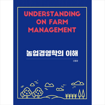 박영사 농업경영학의 이해 + 미니수첩 증정, 신용광