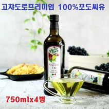 이탈리아산 고챠도로 프리미엄 100% 포도씨유 전통방식추출 리놀렌산 오메가3 6 포도씨 오일 드레싱 750mlx2병, 750mlx4병