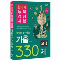 한국사능력 검정 시험 기출 330제 고급 테마로정리하, 상품명