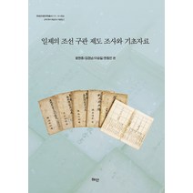 일제의 조선 구관 제도 조사와 기초자료, 혜안, 왕종현김경남이승일한동민