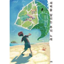 새벽을 알리는 루의 노래, 영상출판미디어(영상노트), 미하기 센야 저/유아사 마사아키,Abel Gongora 그림/현민석 역