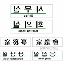원샵 사무실안내판 회의실 응접실 상담실 회의실간판 재실표찰 학교표찰, U2812事務室사무실