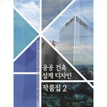 공공 건축 설계 디자인 작품집 2, 지식나누기편집부
