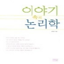 [개똥이네][중고-상] 이야기 속의 논리학