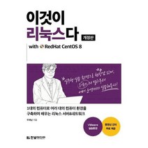 이것이리눅스다(개정판)WITH REDHAT CENTOS8, 상세페이지 참조, 상세페이지 참조, 상세페이지 참조