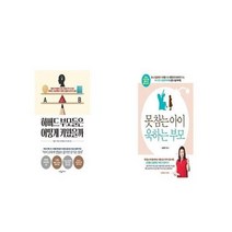 유니오니아시아 하버드 부모들은 어떻게 키웠을까 + 못 참는 아이 욱하는 부모, etc/etc