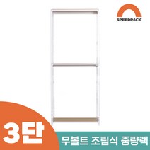 작업다이 작업선반 중량랙 선반 3단 1100 x 300 x 1800, 12mm 강화 MDF