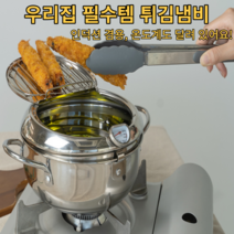 [그프로] 튀김냄비 인덕션 겸용 가정필수품 20cm