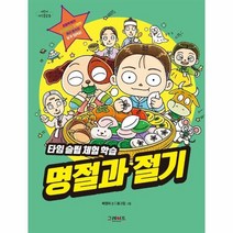 명절과절기 타임슬립체험학습 15 어린이지식클럽, 상품명