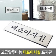고급 알루미늄 대표이사실 표지판 안내판 알루미늄표지판 표지판 인테리어소품 디자인문패