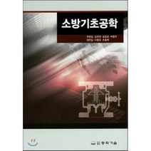 소방기초공학, 추병길,김찬영,송영호,박형주 등저, 동화기술, 9788942519248