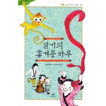 달기의 흥겨운 하루, 창비