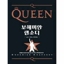 퀸 보헤미안 랩소디 OST - 미르북컴퍼니 편집부, 단품, 단품