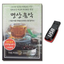 USB 명상음악-연주곡 연주음악 태교 합주곡 대금 아쟁 가야금 오카리나 등