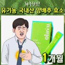유기농 국내산 양배추 효소 곡물 혼합 호소 곡물맛 효쇼 포 스틱 분말 가루 파우더 탄수화물 단백질 분해 효소 아밀라아제 프로테아제 온 가족 부모님 할 아버지 어 머니 여자 여성
