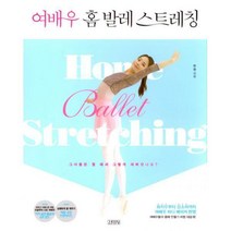 [밀크북] 김영사 - 여배우 홈 발레 스트레칭 : 여배우 발레 스트레칭 프로그램 그대로 한 영 선생님이 우리