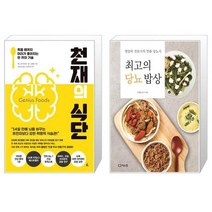 천재의 식단 + 최고의 당뇨 밥상 (마스크제공)