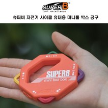 슈퍼비 자전거 사이클 TB-VBM1 미니 공구 박스, 주황BOX
