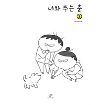 너와 추는 춤 3, 3권, 호비작생이