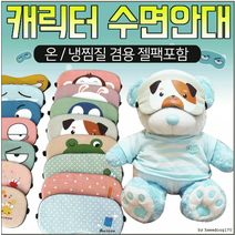 냉온 찜질 수면 안대[수면 안대 모음전] 온열 수면 안대 냉온 수면 안대 젤팩 수면안대 꿀잠 수면 안대, 봉이