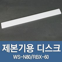 WS-N80/RBX-N80/RBX-60 제본기 디스크 스프링제본 책스프링 분철 책제본기계 책분철 스프링제본기 교재, RBX-60용