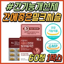 50대 남성 간건강 간보조제 밀크씨슬 실리마린 추천 식약처인증 간기능 개선제 간에좋은 영양제 밀크시슬 밀크티슬 밀크시스 20대 30대 40대 60대 중년 여성 여자 남자 선물