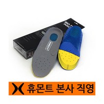 [휴몬트] bio-tech insole 등산화 깔창, 사이즈:M