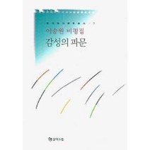 감성의 파문(이숭원 비평집), 문학수첩