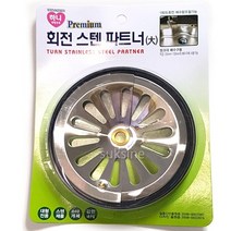 회전 스텐 파트너 대 씽크대 배수구용 배수구 주방, 03.회전스텐파트너 대