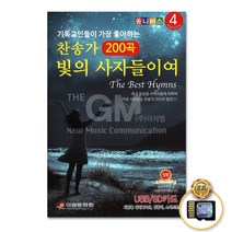 SD카드_기독교인들이가장좋아하는찬송가4집200곡/빛의사자들이여/너시온아이소식/세상모두사랑없이/사은품CD증정