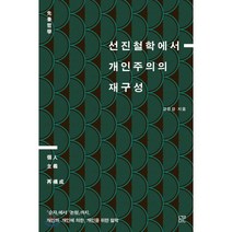 선진철학에서 개인주의의 재구성:『순자』에서 『논형』까지 개인의 개인에 의한 개인을 위한 철학, 눌민, 고은강