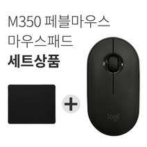 로지텍 페블 M350 마우스 벌크 + 마우스패드 세트, 블랙
