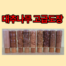 대추나무 인감도장 개인도장 고급도장, 대추목십장생