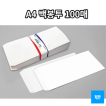 힘찬쇼핑_ A4 백봉투 100매 무지 백색봉투 공공기관 학원 기업 홍보용 인쇄물 전달봉투 _ 우수한 품질 & 경제적이고 실용적인 _ MADE IN KOREA, 1set - 100매