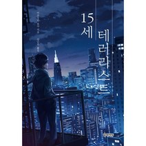 15세 테러리스트, 마츠무라 료야 저/김난주 역, 할배책방