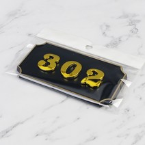 302 문호수 방번호 현관번호판 집호수 스티커 현관문 아파트 룸넘버, 기본