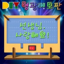 [AJZ_1453163] DIY 형광 메모판 도광판형 어린이집교구 공작놀이세트 과학교구세트 유치원교구 과학수업교구