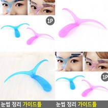 눈썹 정리 가이드틀 눈썹틀 남자눈썹모양 눈썹가이드 눈썹모양가이드 눈썹그리는법 눈썹모양 눈썹그리기틀 남자눈썹가이드 눈썹그리기
